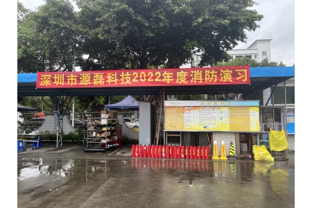 源磊科技2022年度消防演习